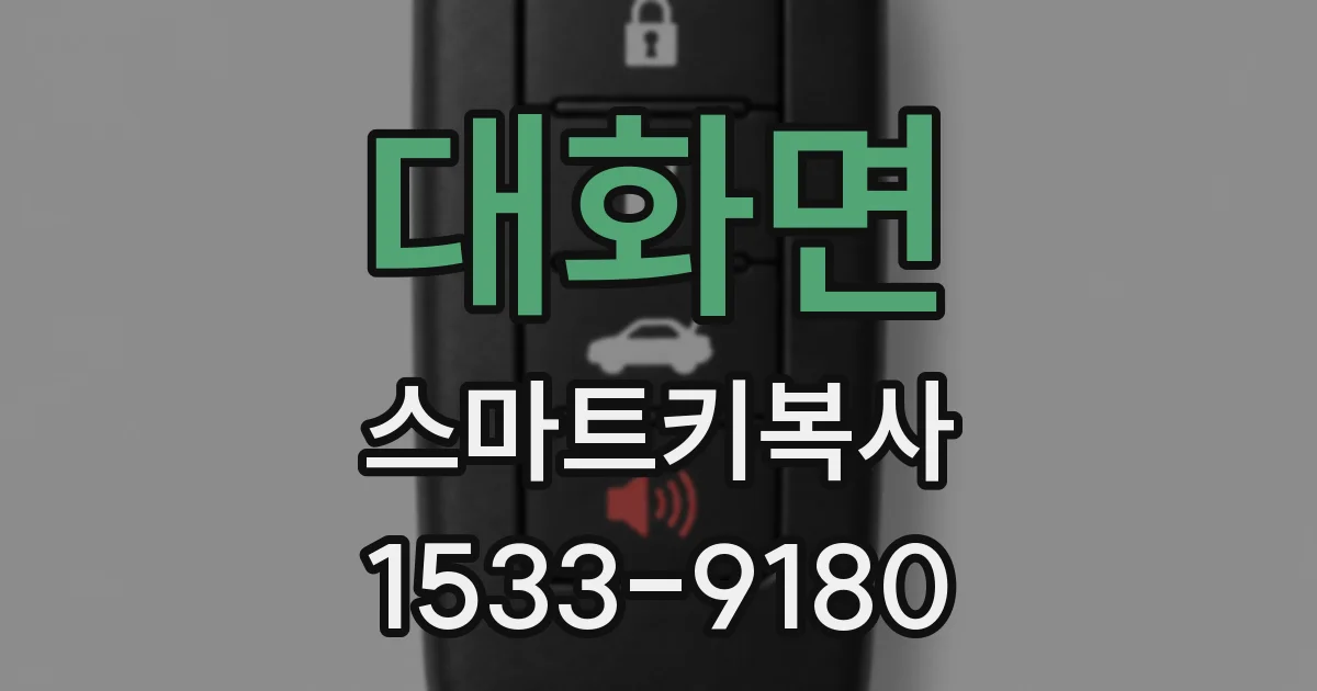 대화면 스마트키복사