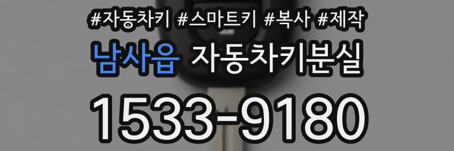 남사읍 자동차키분실