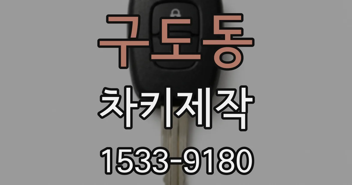 구도동 차키제작