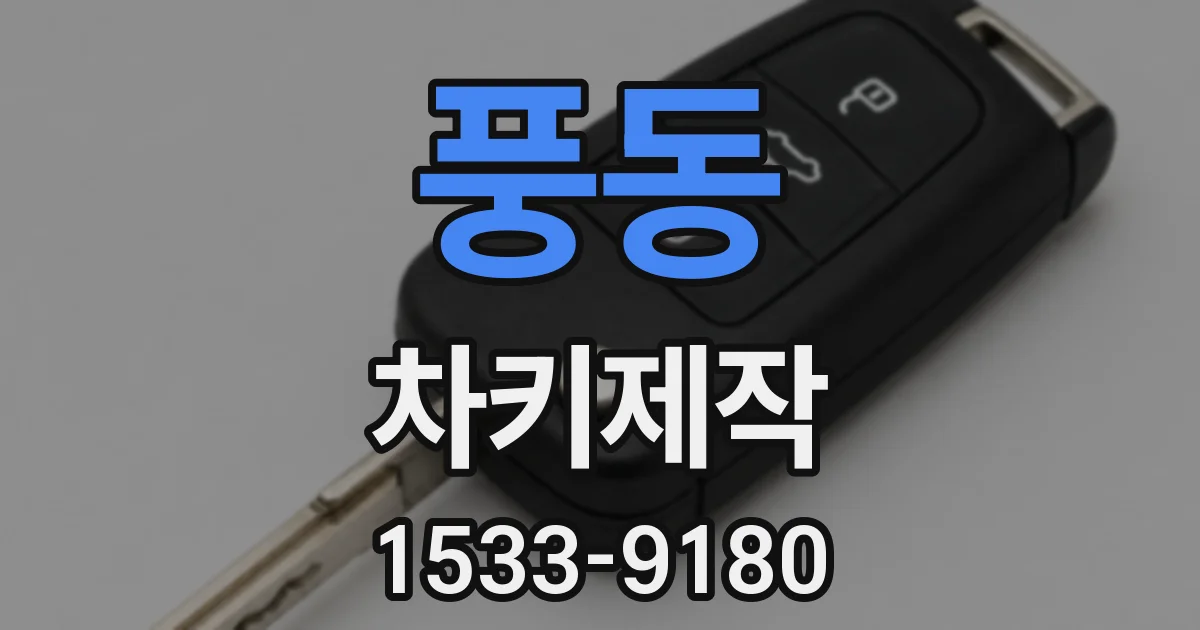 풍동 차키제작