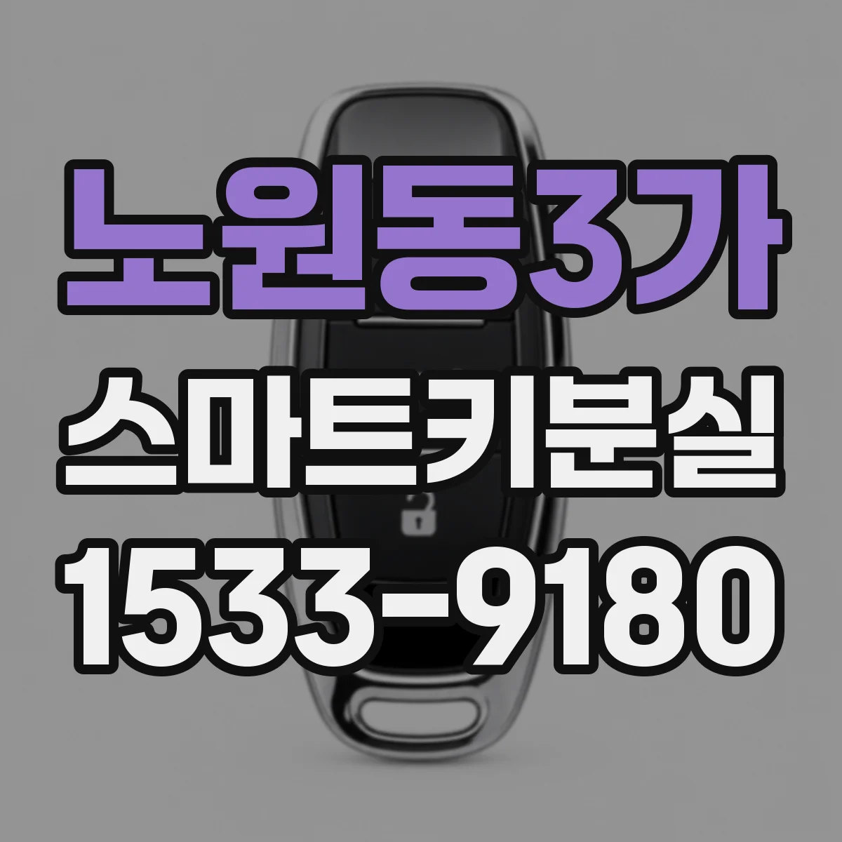 노원동3가 스마트키분실