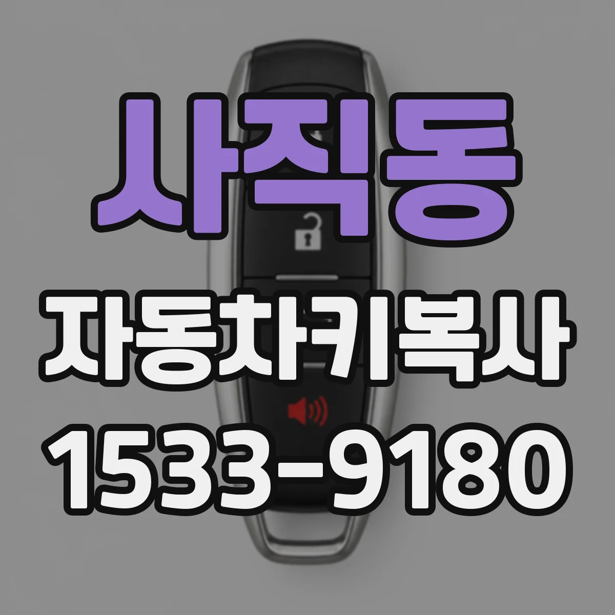 사직동 자동차키복사