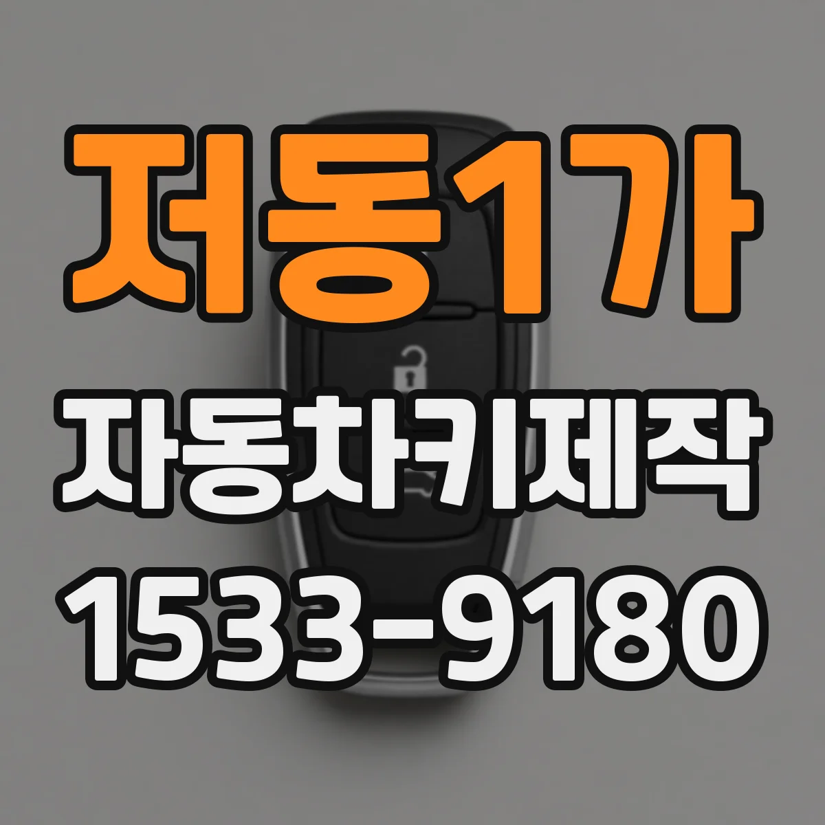 저동1가 자동차키제작