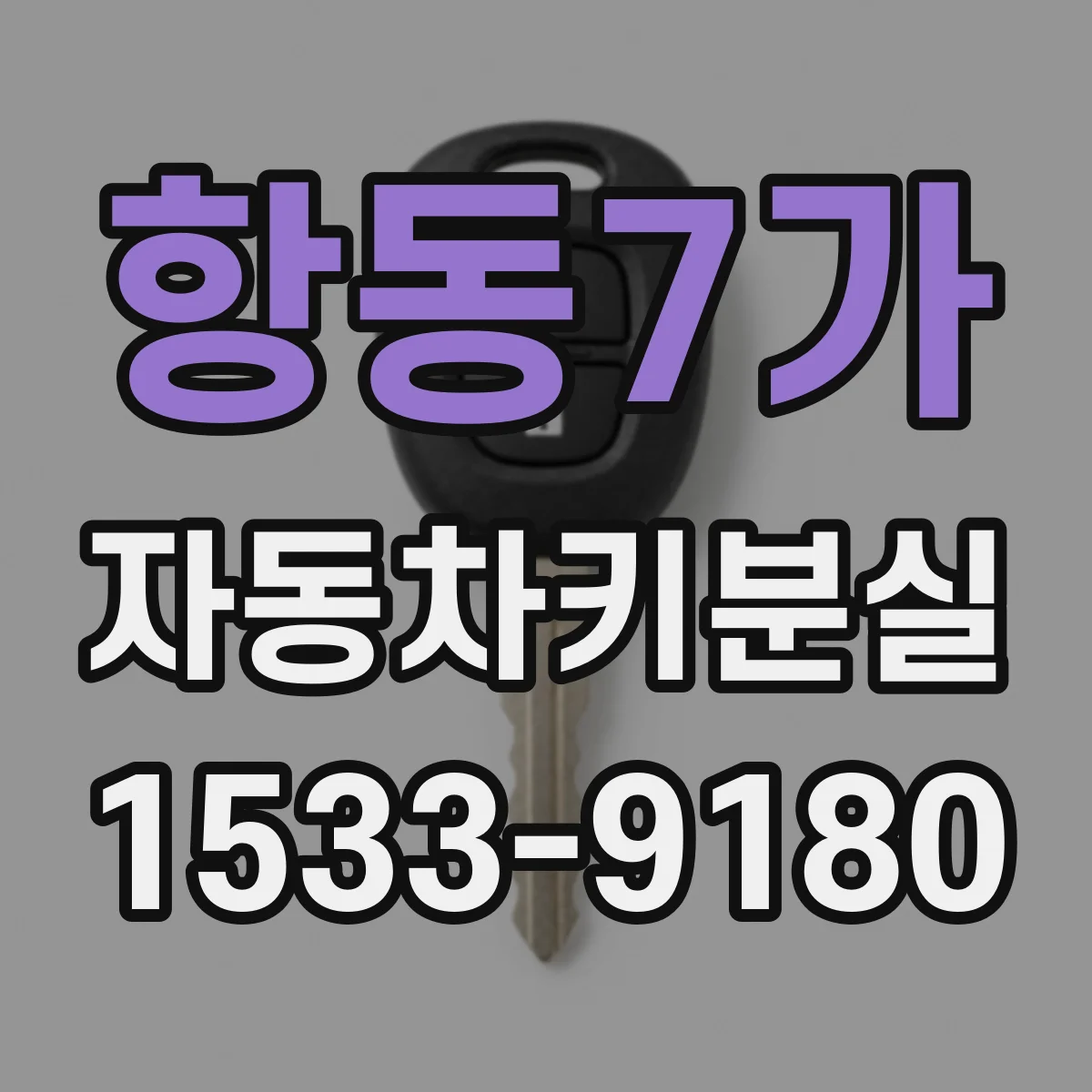 항동7가 자동차키분실