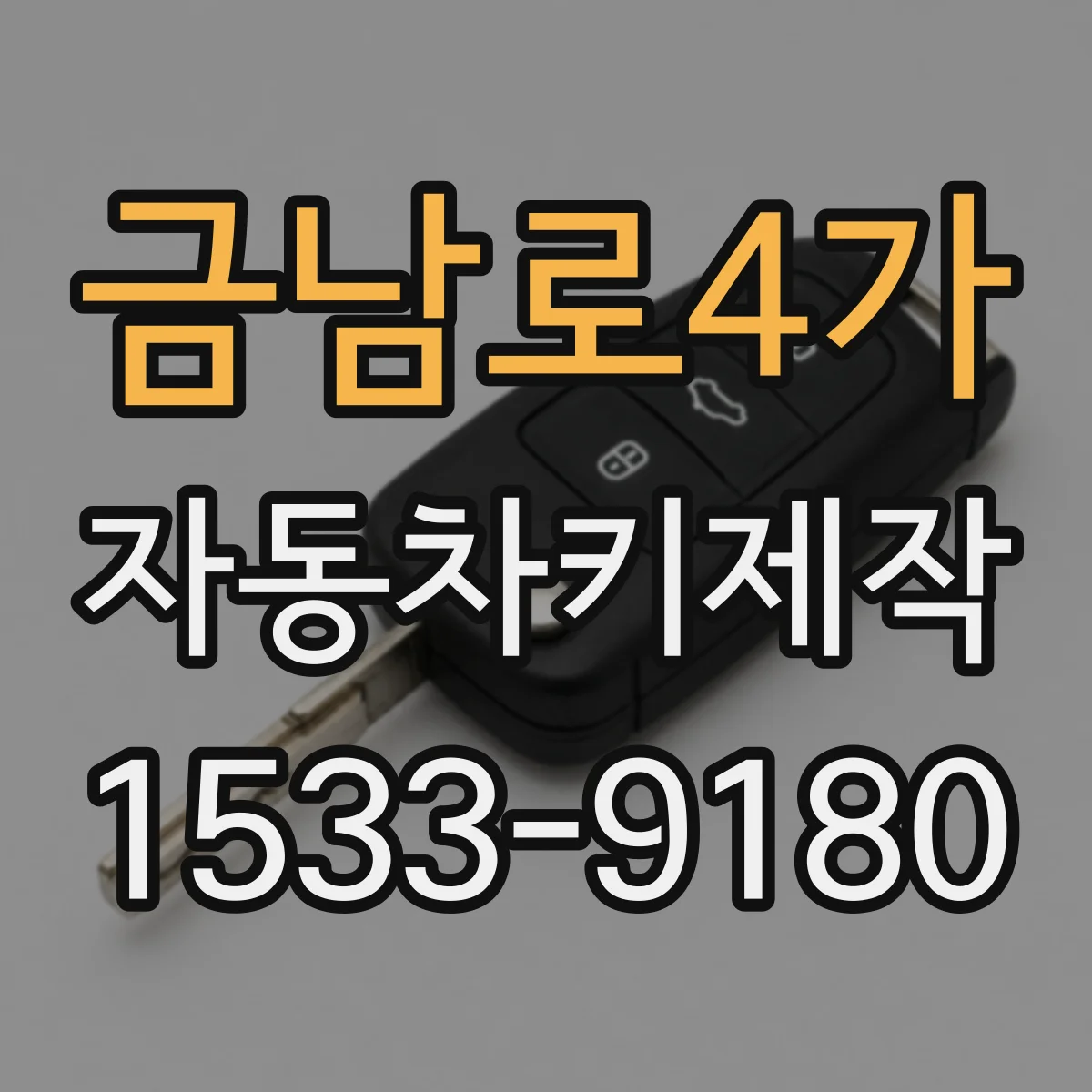 금남로4가 자동차키제작