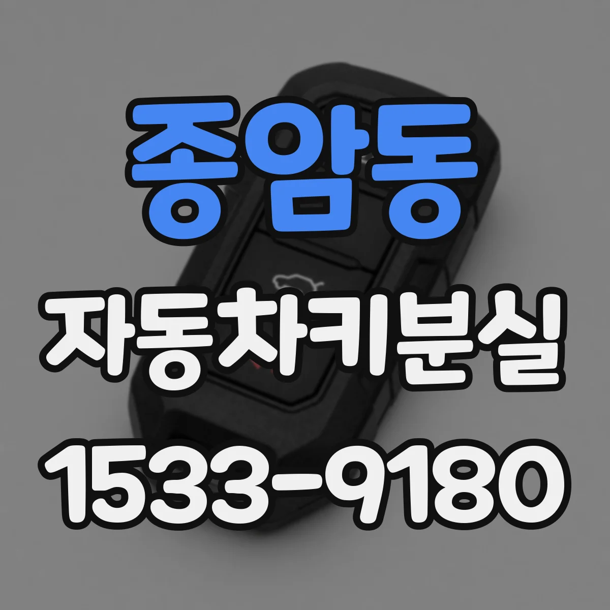 종암동 자동차키분실