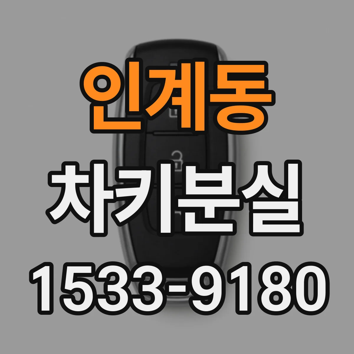 인계동 차키분실