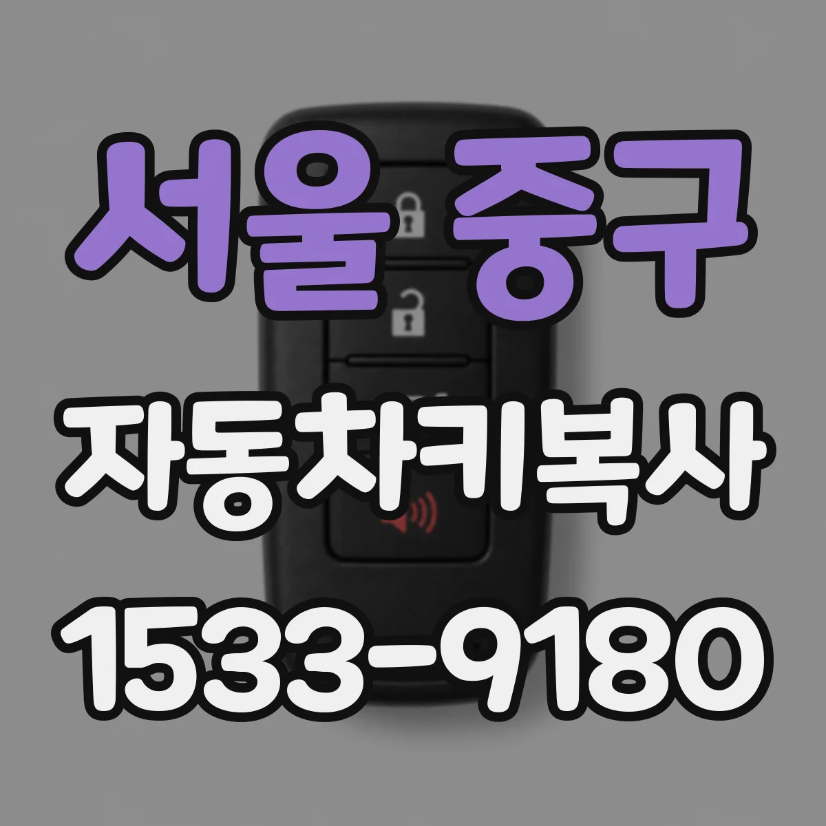 서울 중구 자동차키복사
