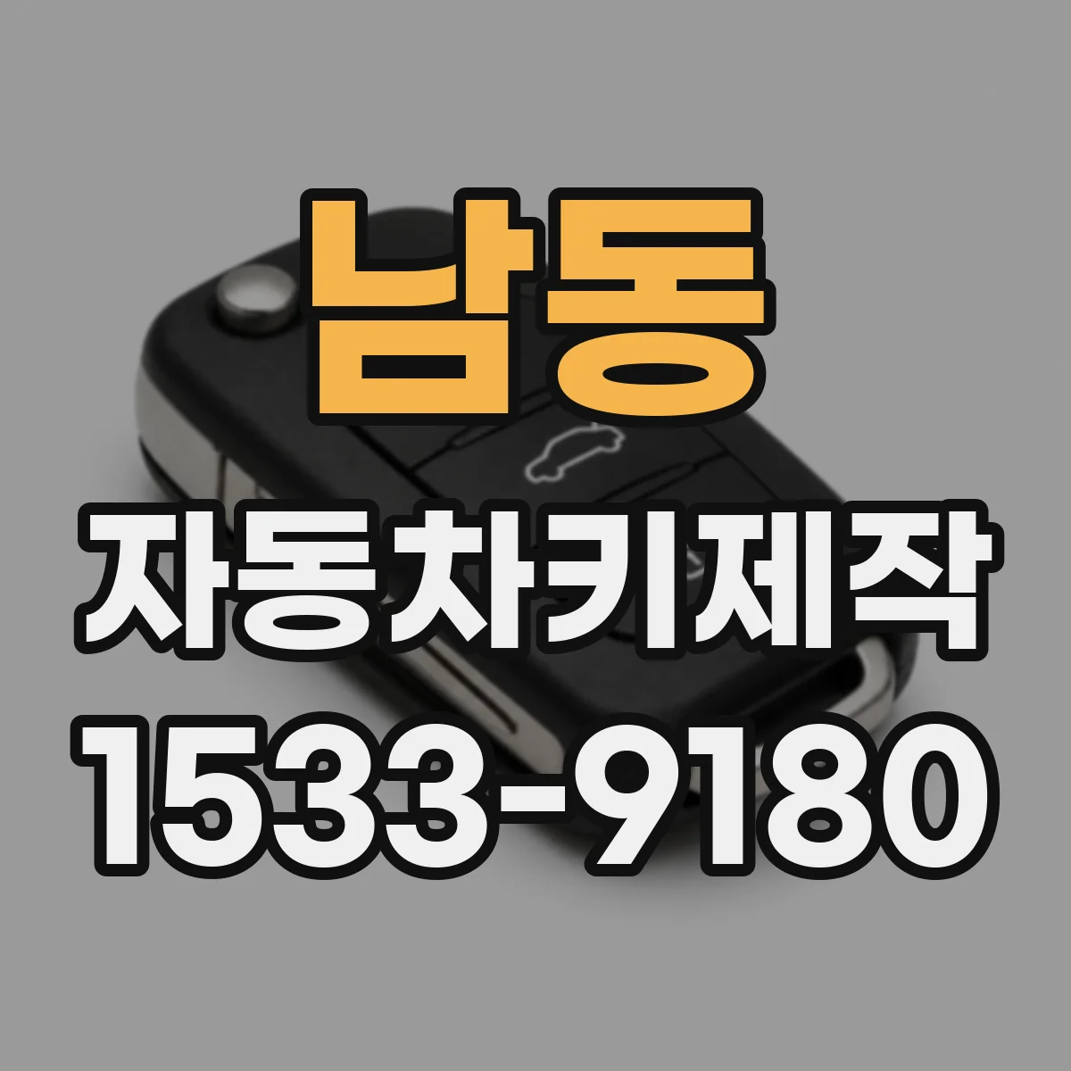 남동 자동차키제작