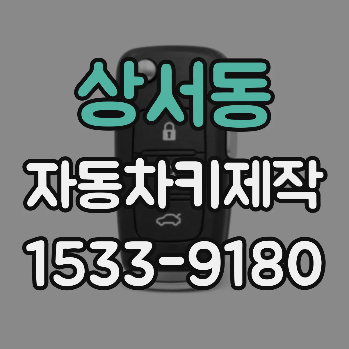 상서동 자동차키제작