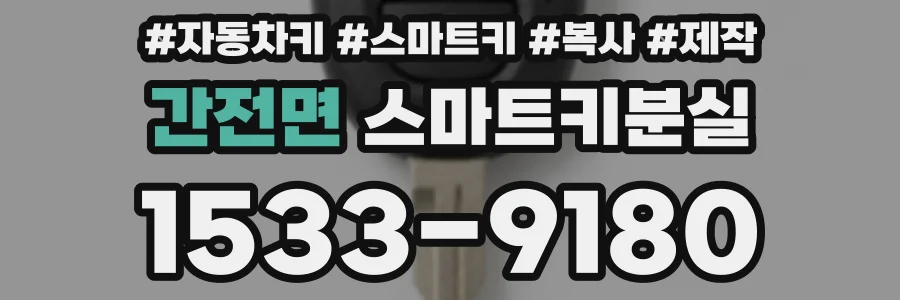간전면 스마트키분실