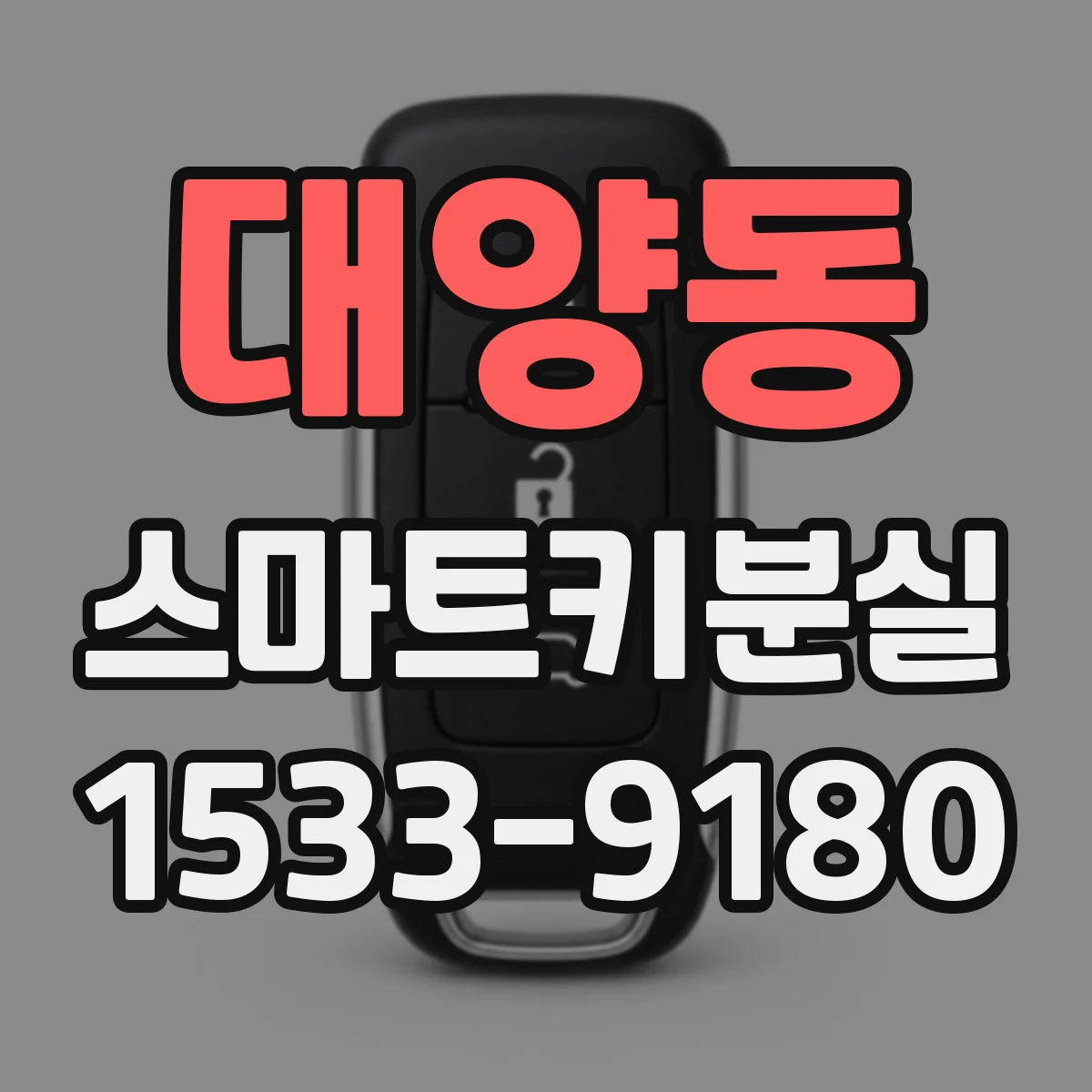 대양동 스마트키분실