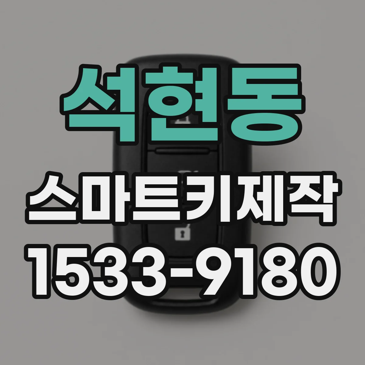 석현동 스마트키제작