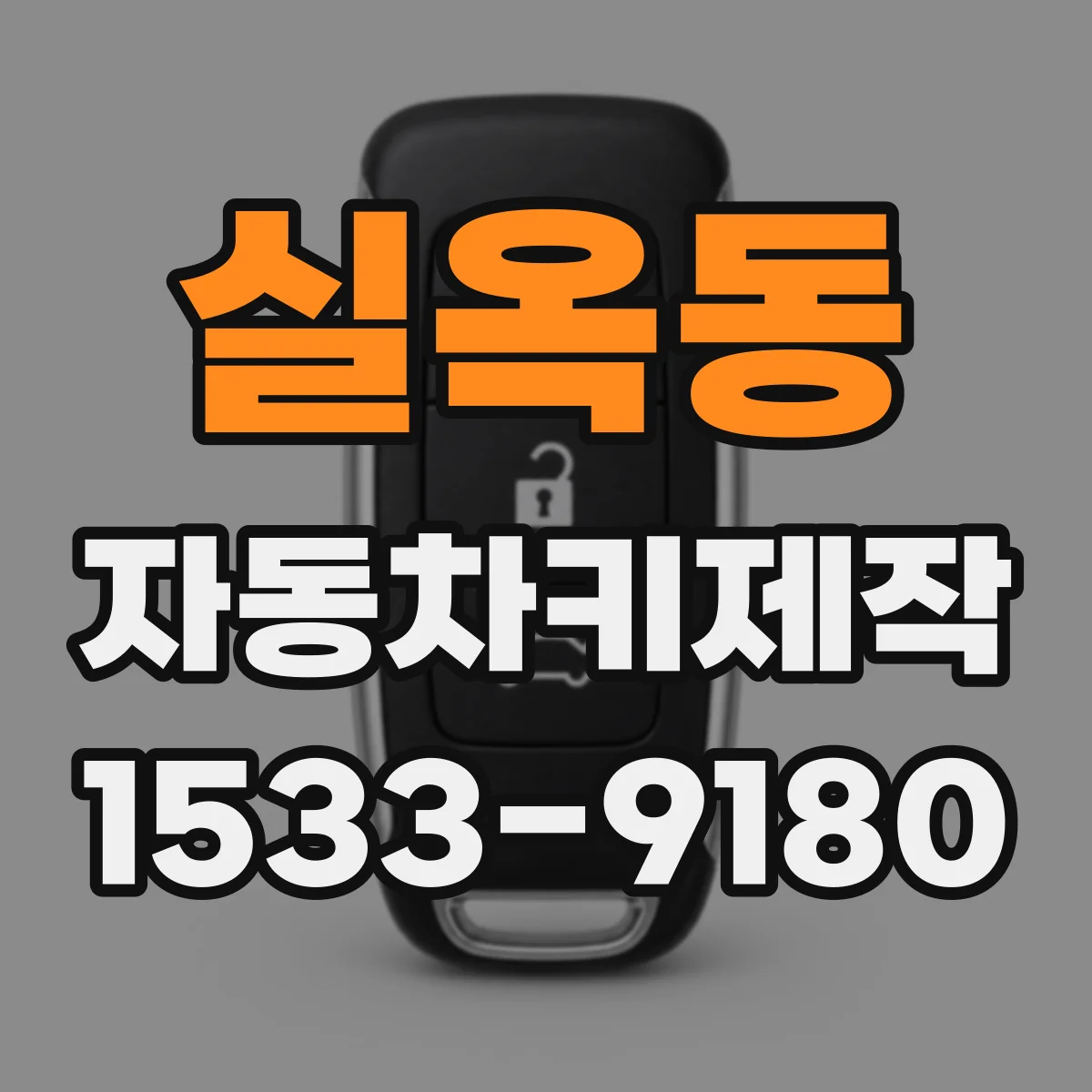 실옥동 자동차키제작