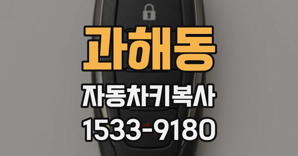 과해동 자동차키복사
