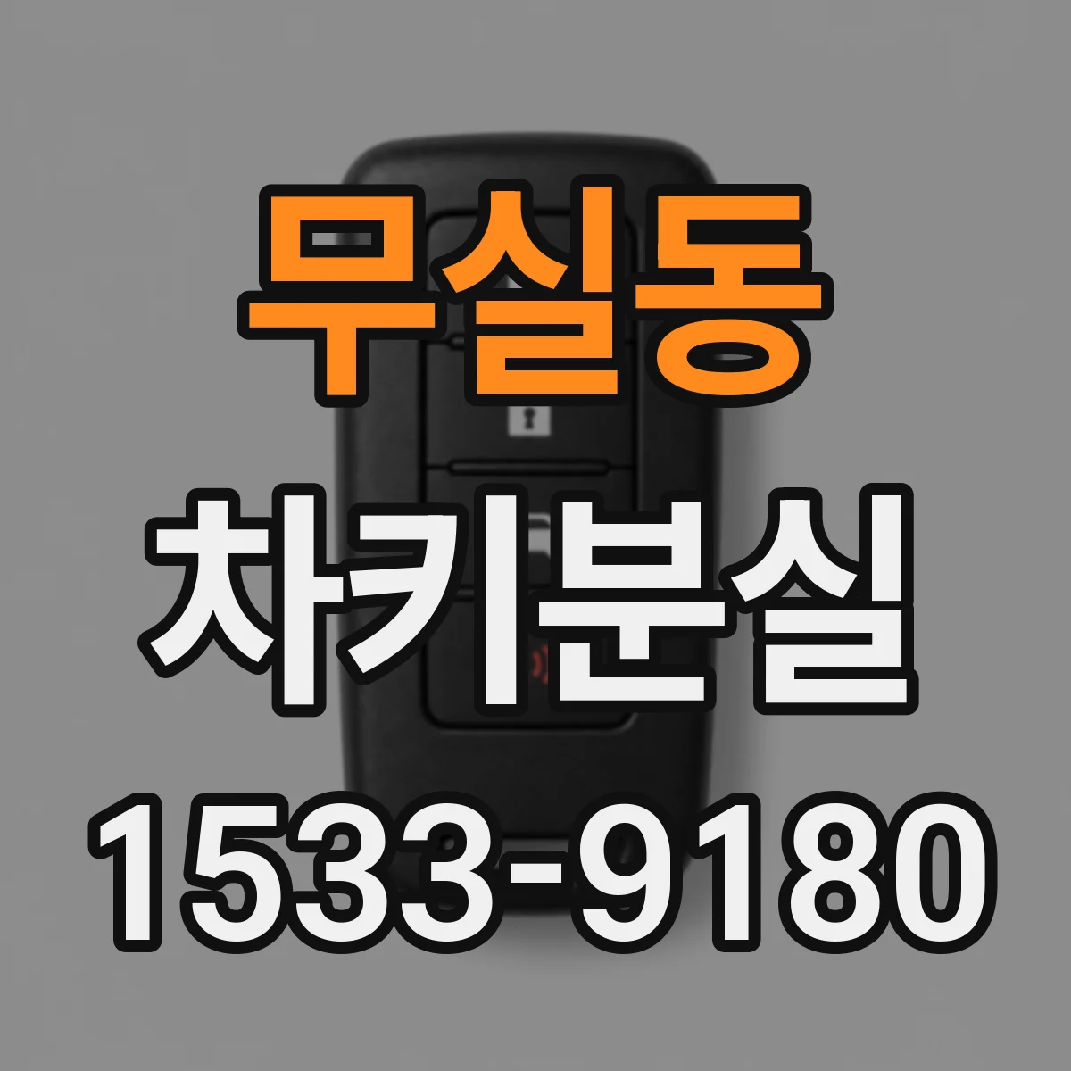 무실동 차키분실
