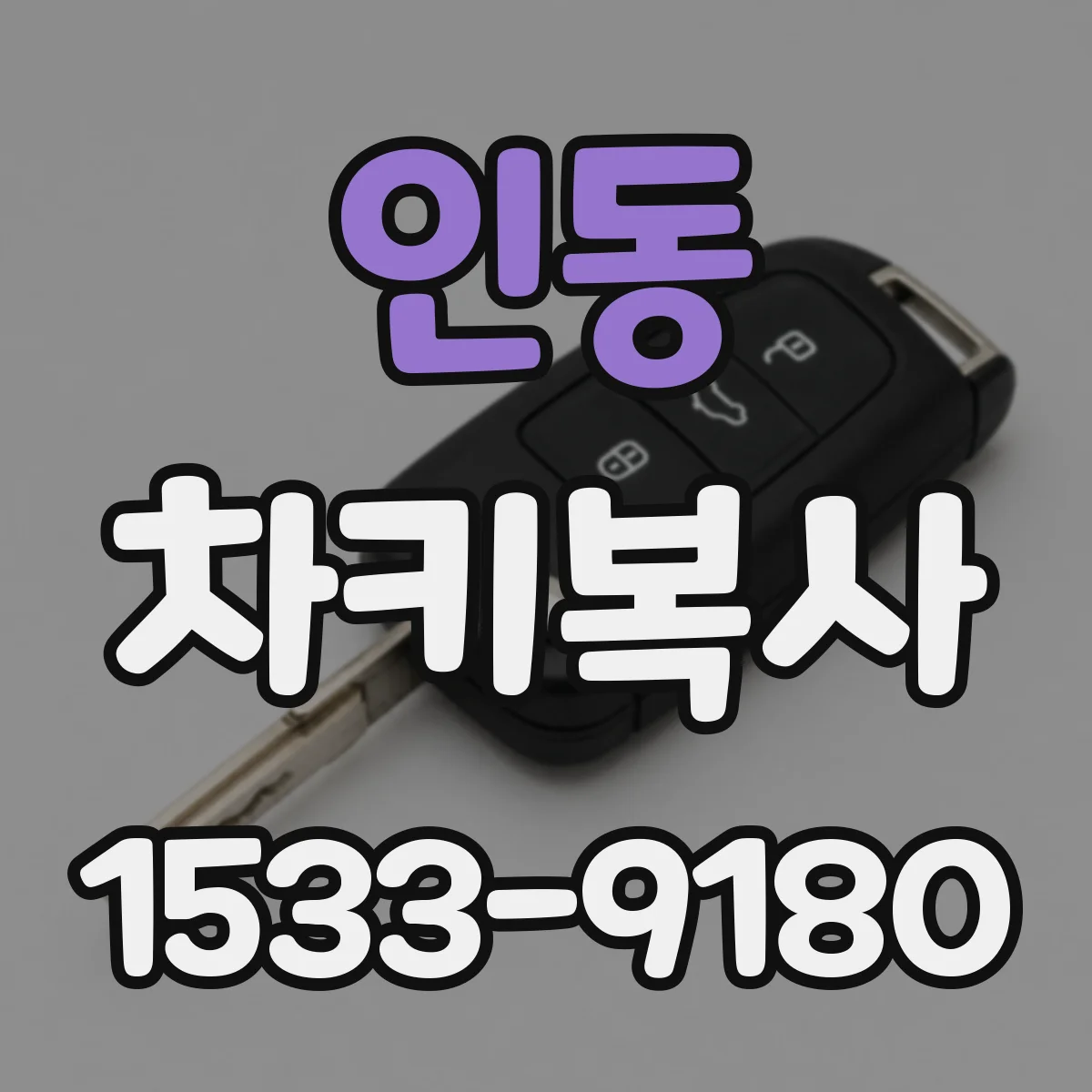 인동 차키복사