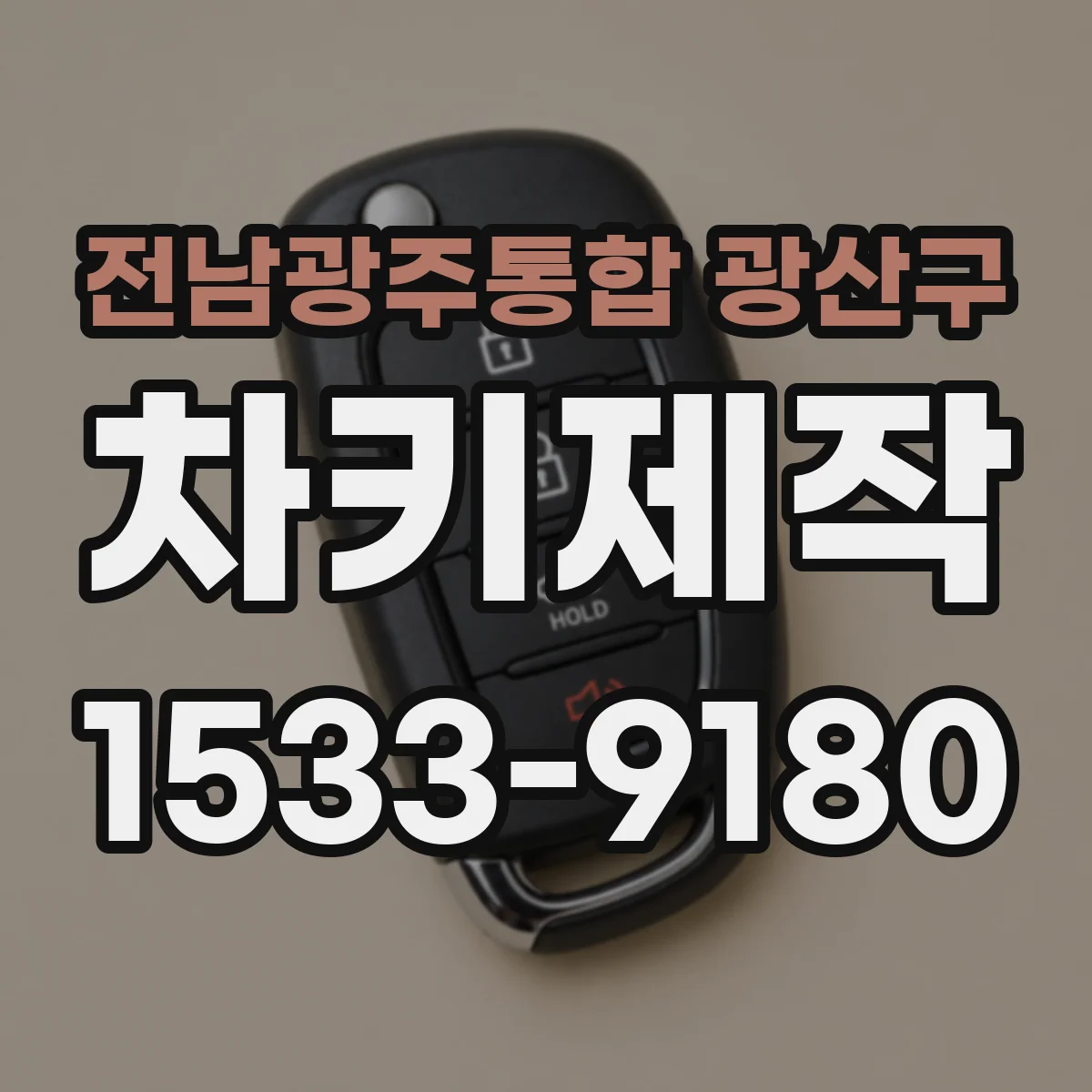 전남광주통합 광산구 차키제작