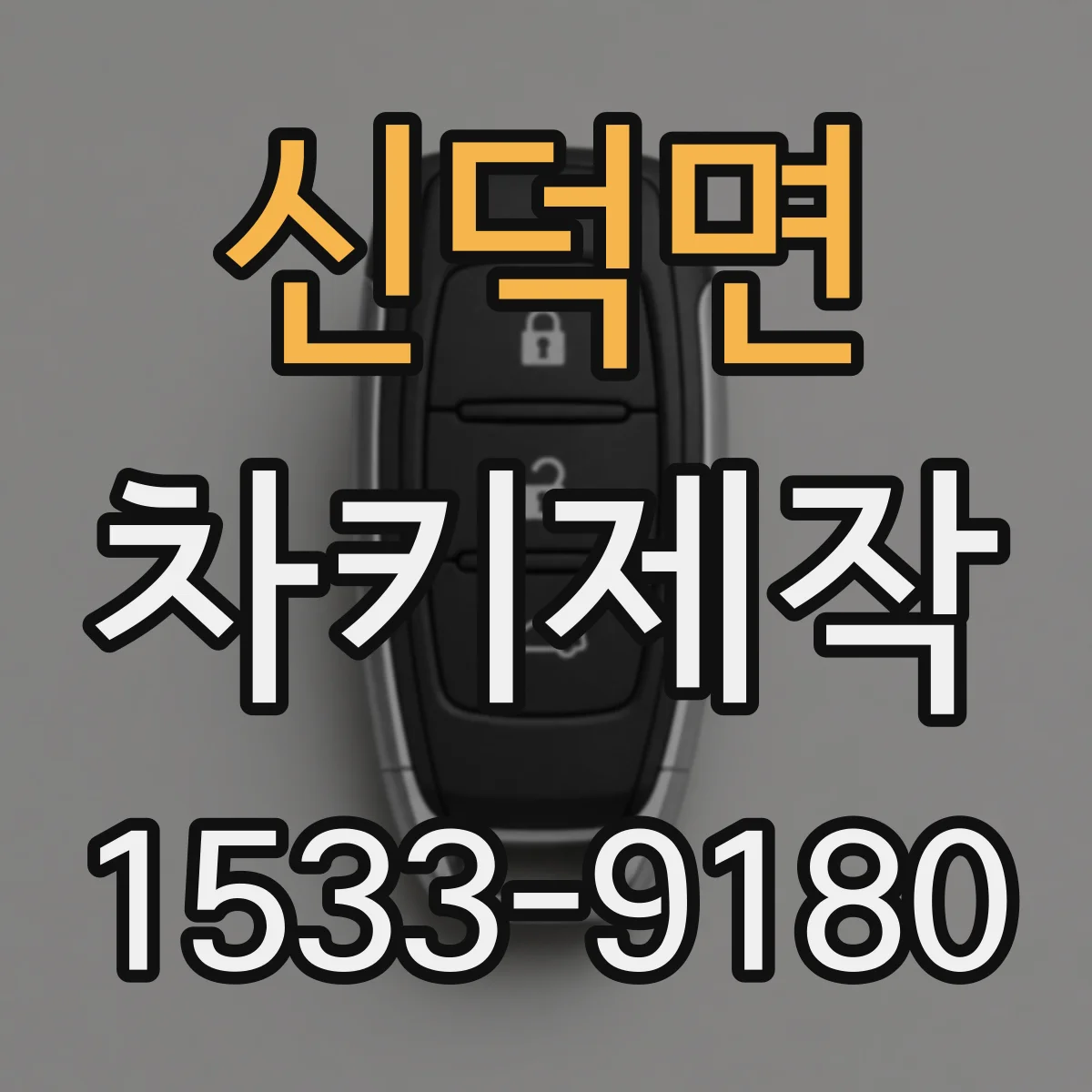 신덕면 차키제작