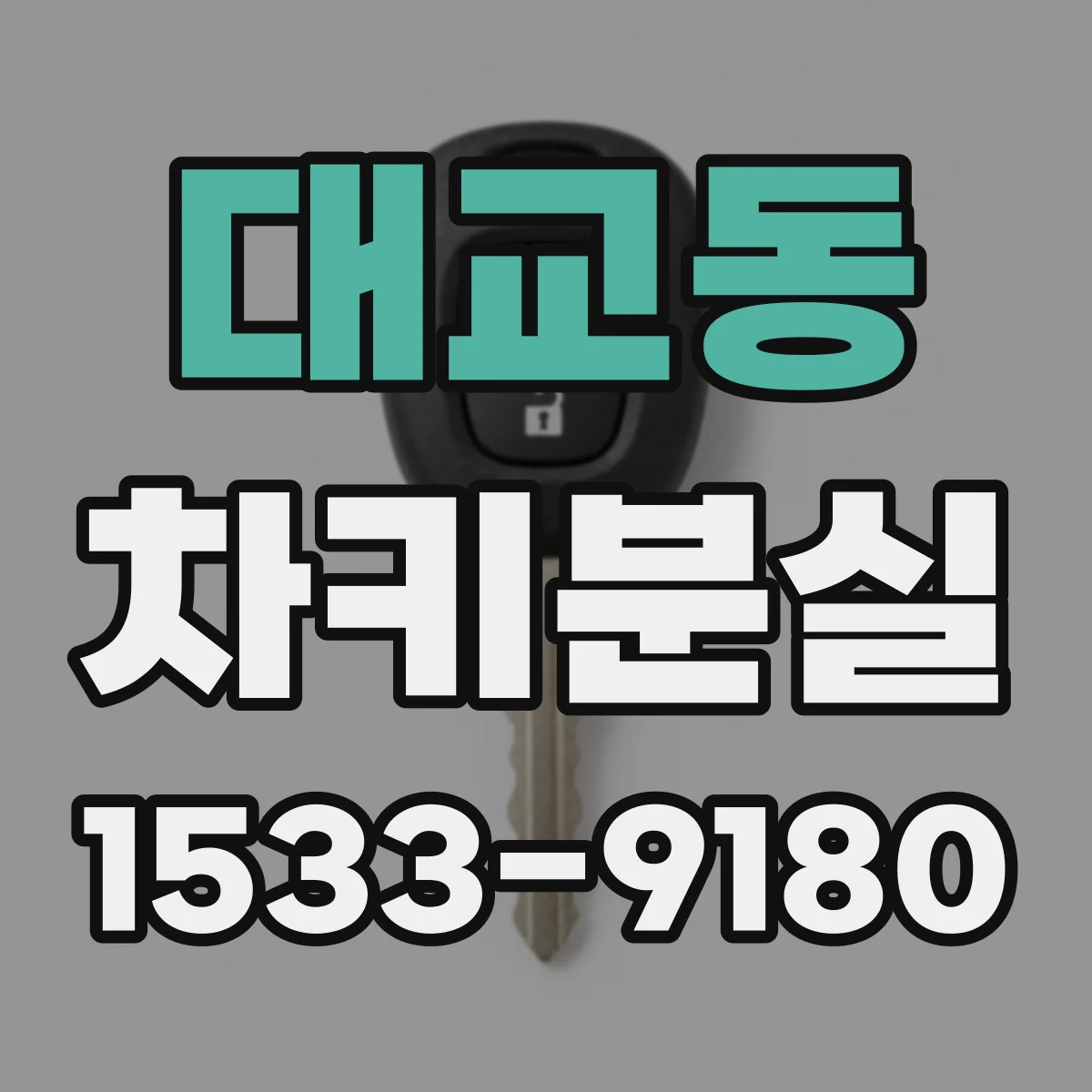 대교동 차키분실