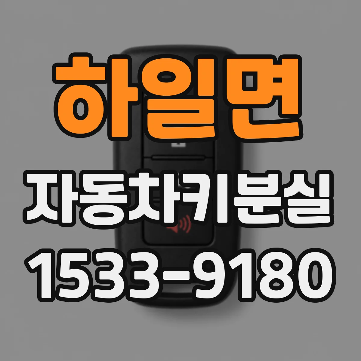 하일면 자동차키분실