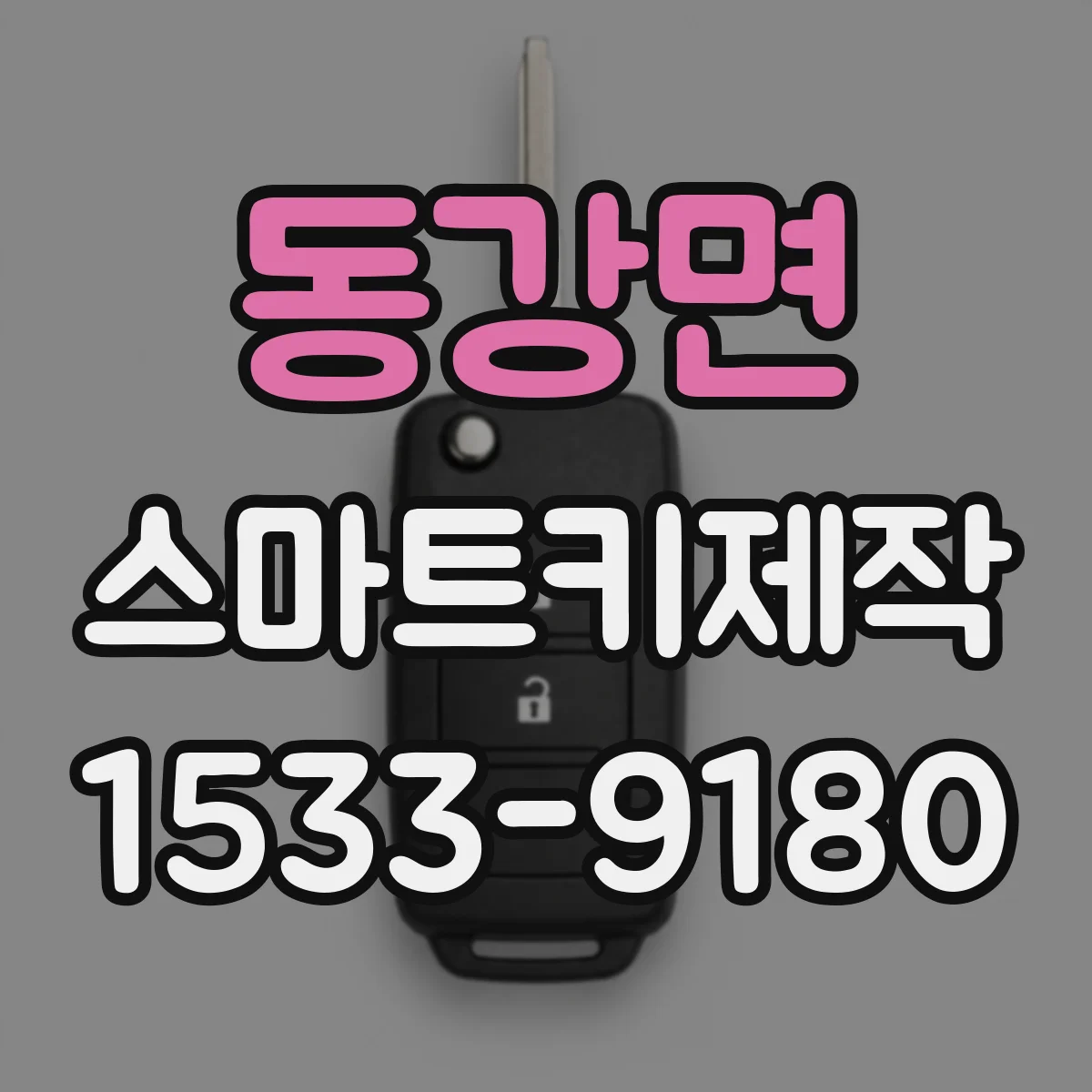 동강면 스마트키제작