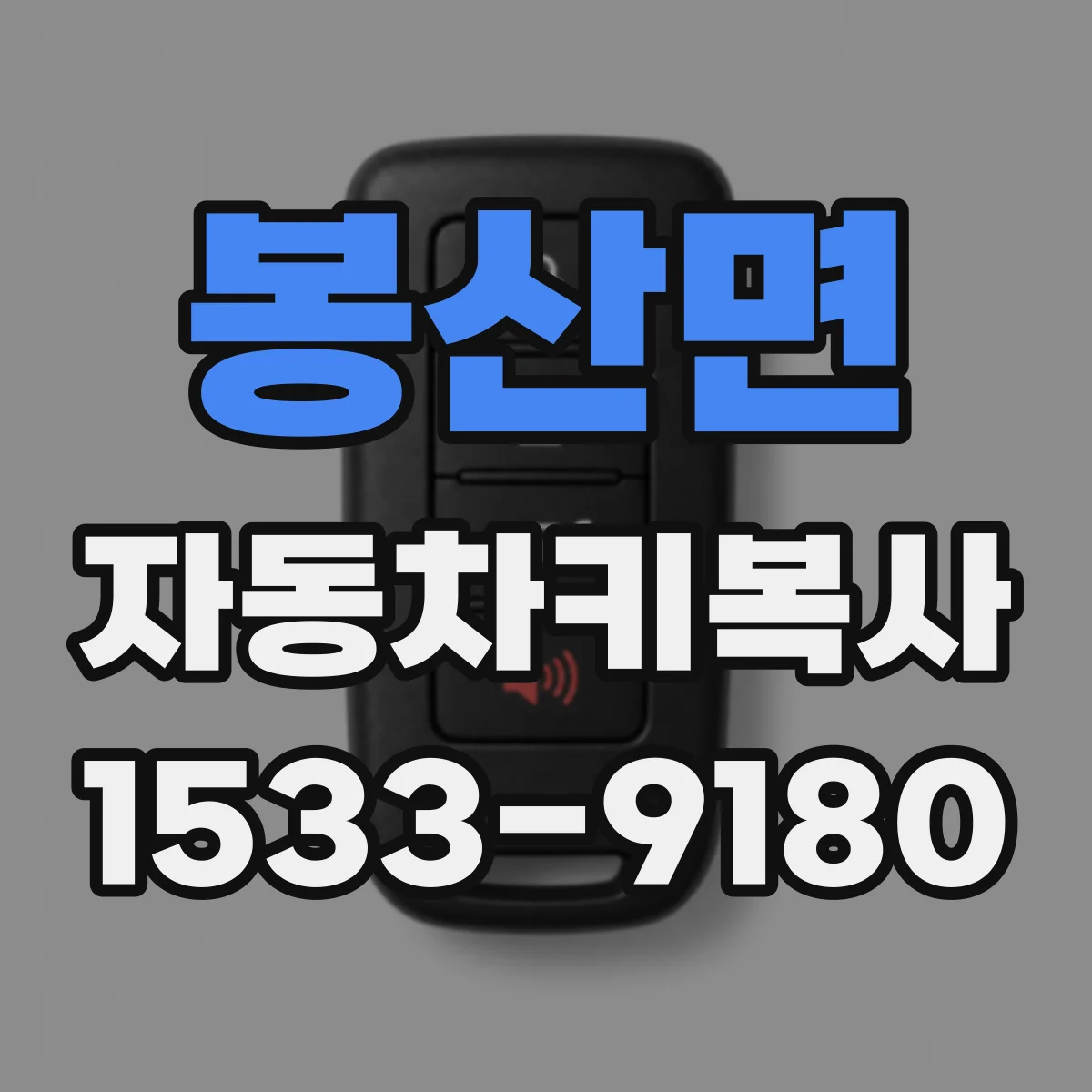 봉산면 자동차키복사
