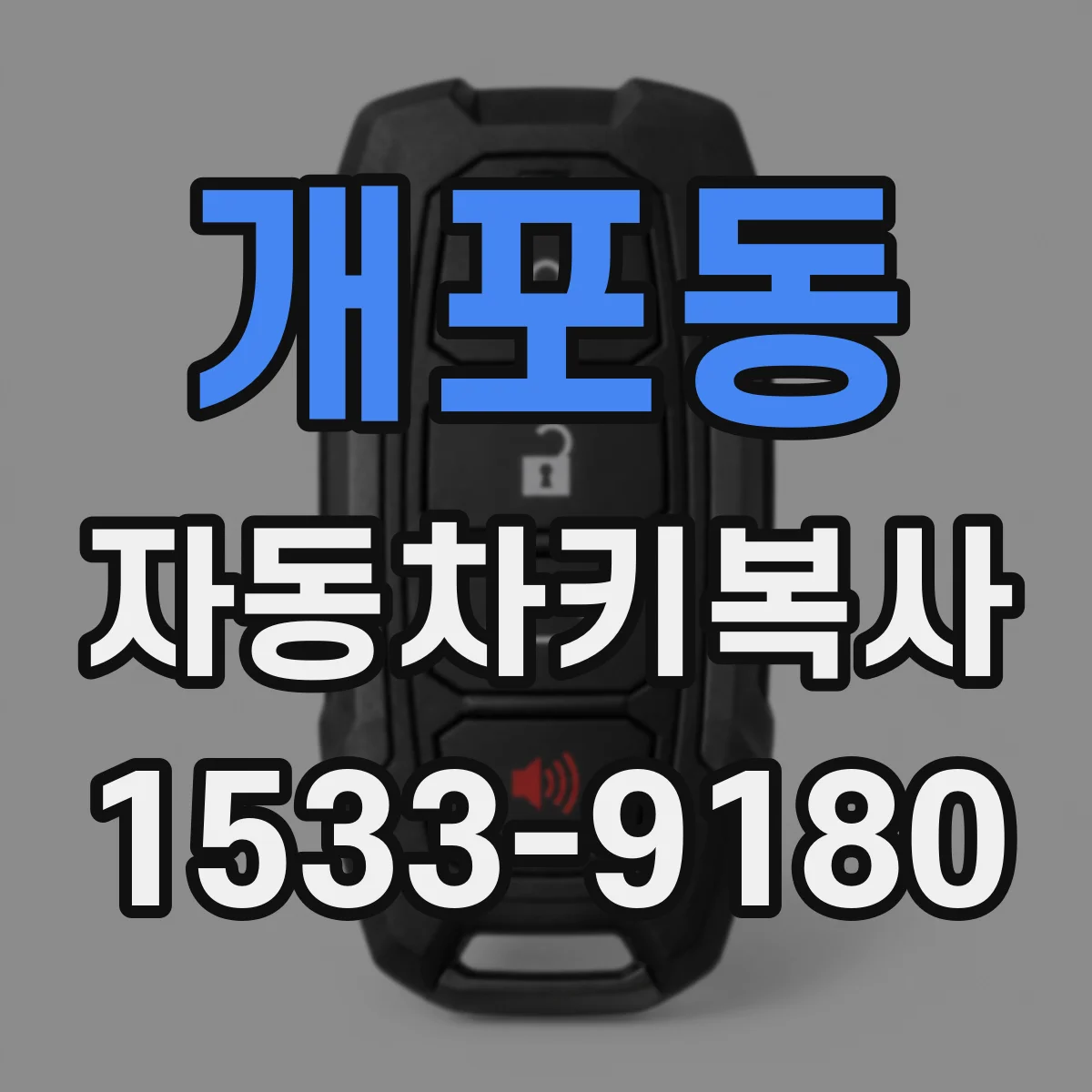 개포동 자동차키복사