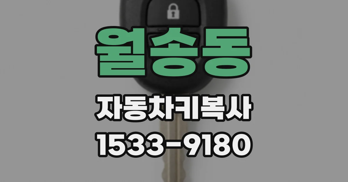 월송동 자동차키복사