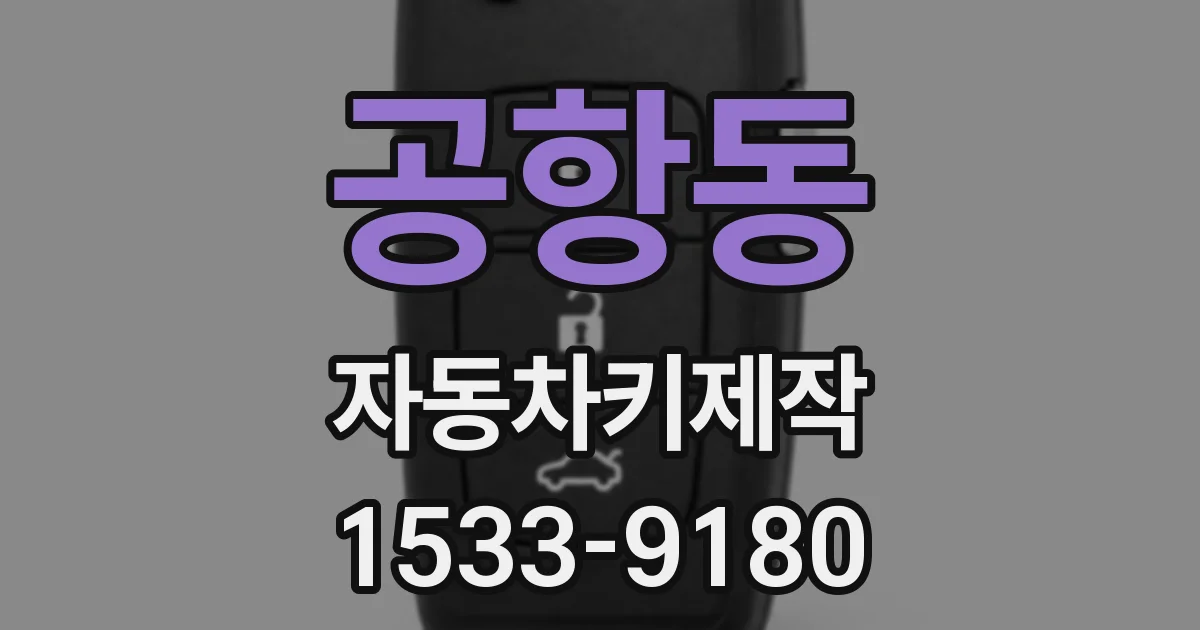 공항동 자동차키제작