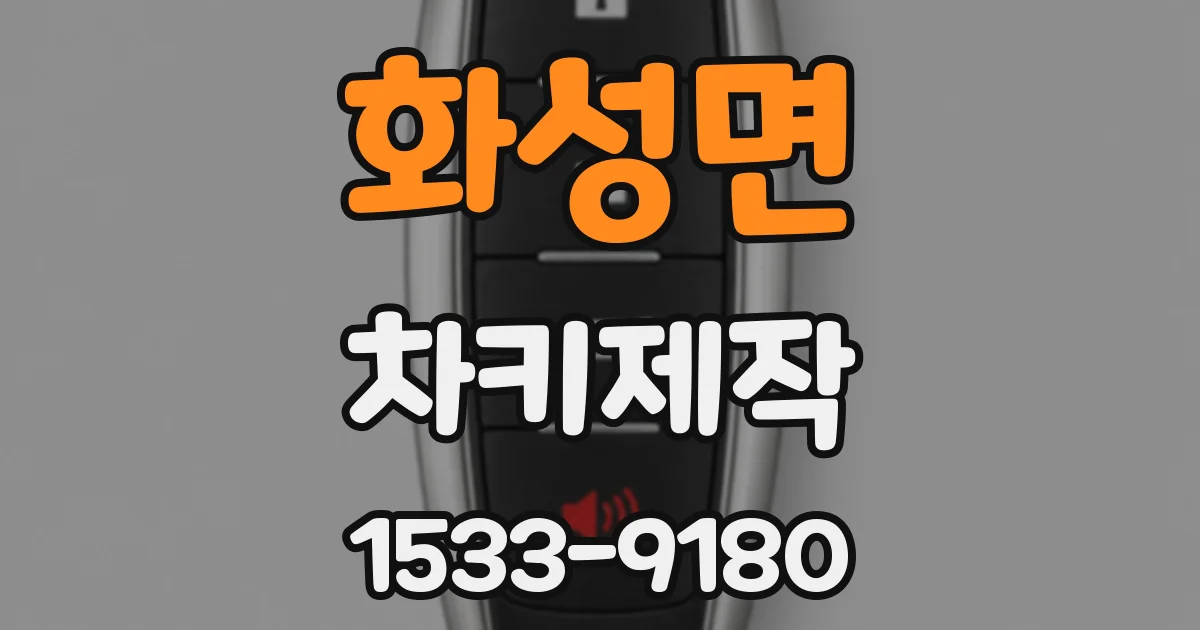 화성면 차키제작
