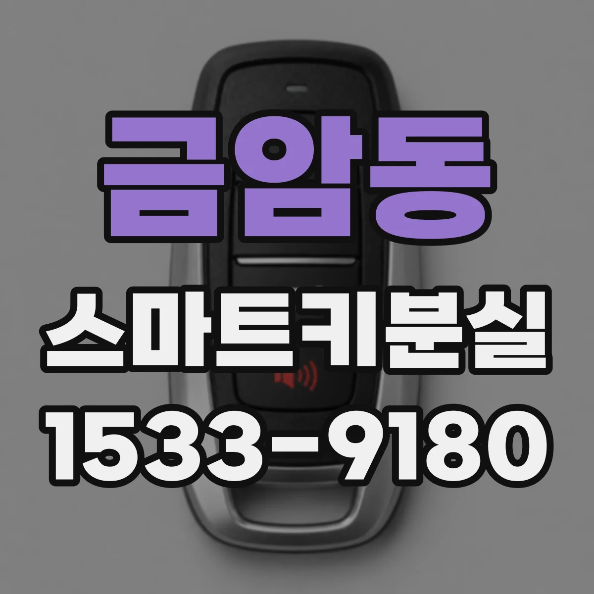 금암동 스마트키분실