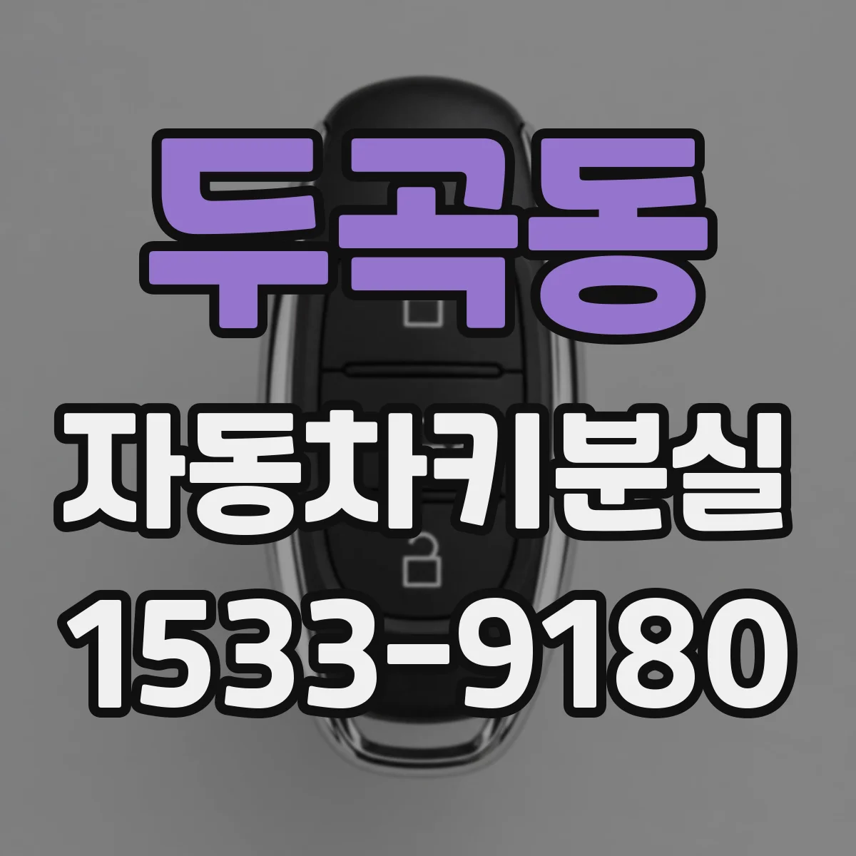 두곡동 자동차키분실