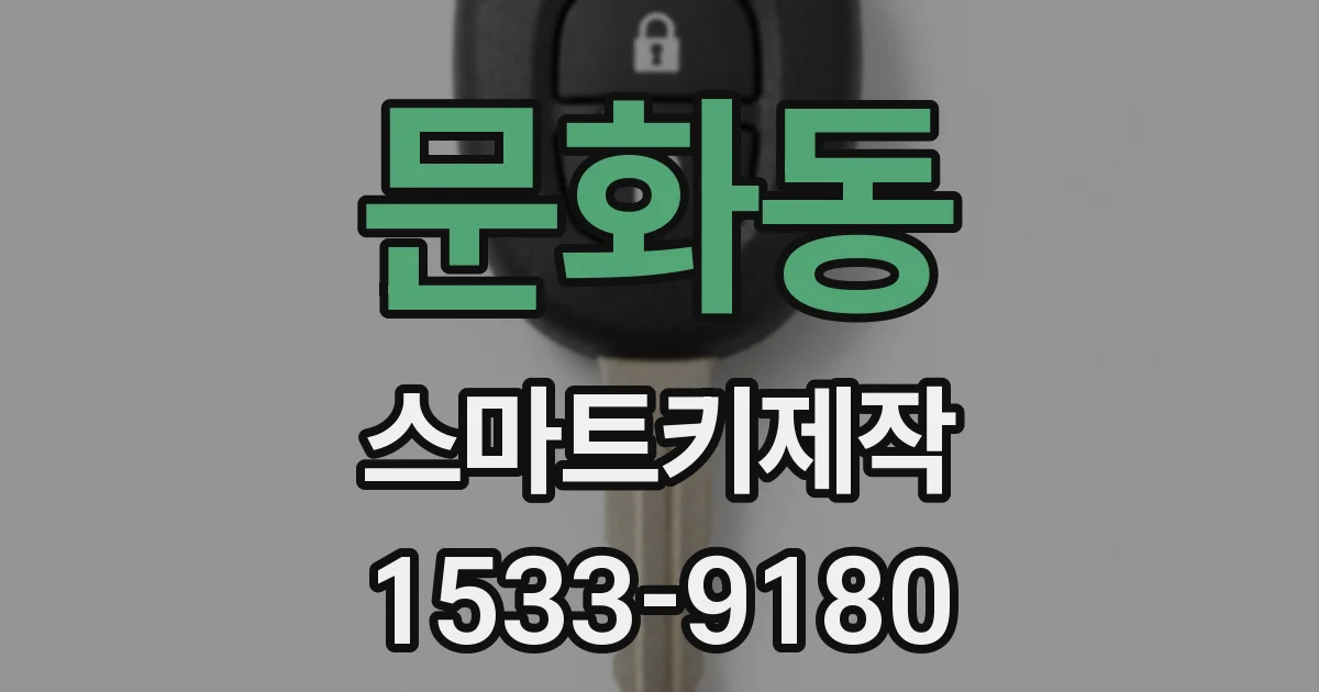 문화동 스마트키제작