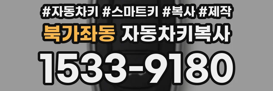 북가좌동 자동차키복사