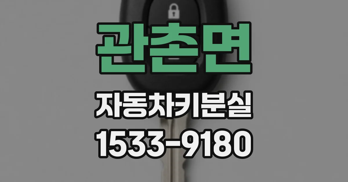 관촌면 자동차키분실