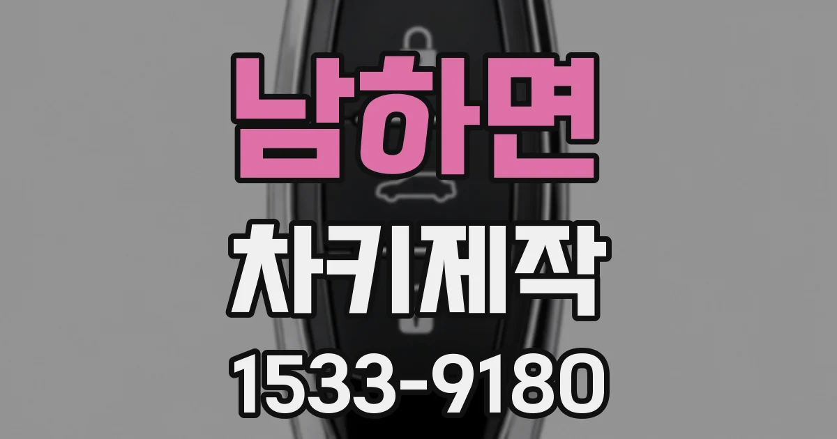 남하면 차키제작