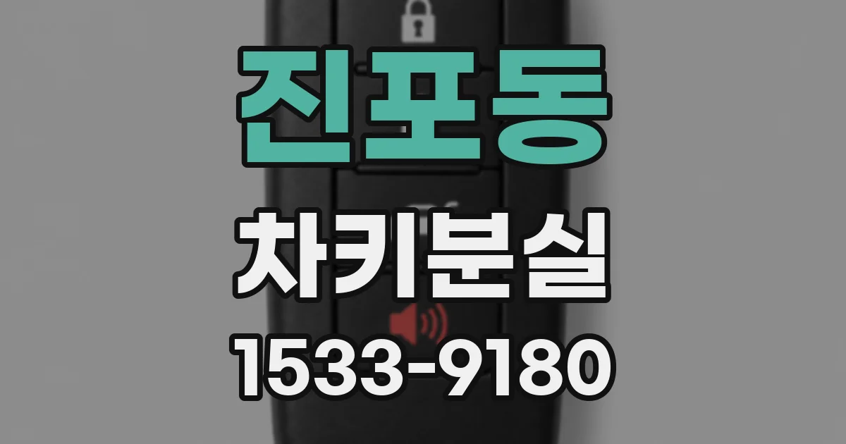 진포동 차키분실