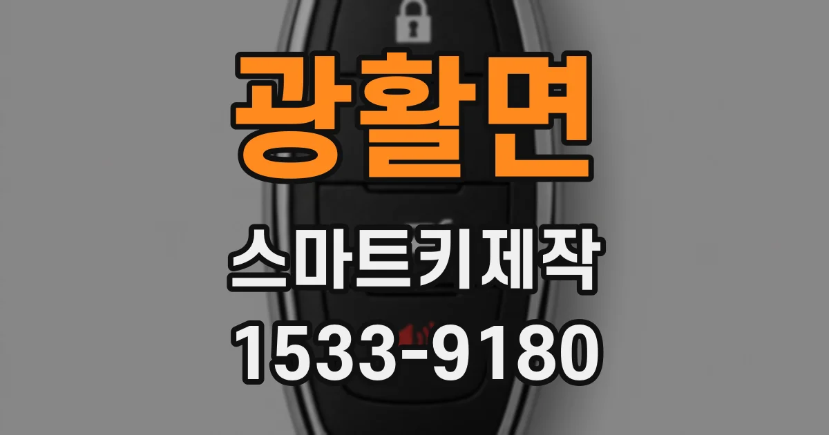 광활면 스마트키제작