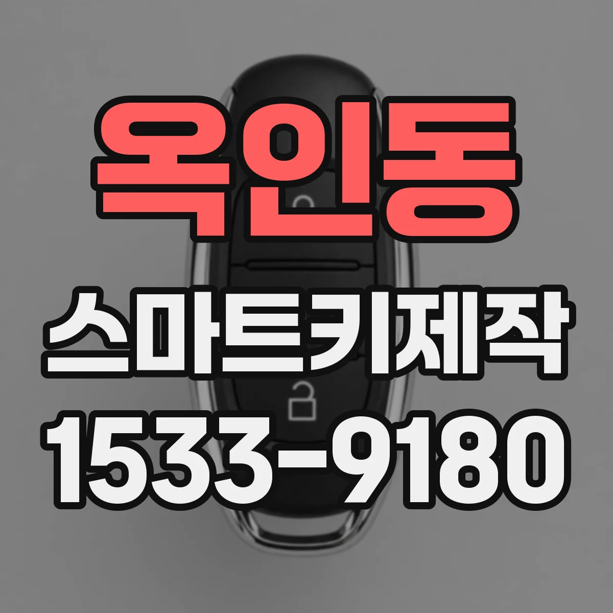 옥인동 스마트키제작