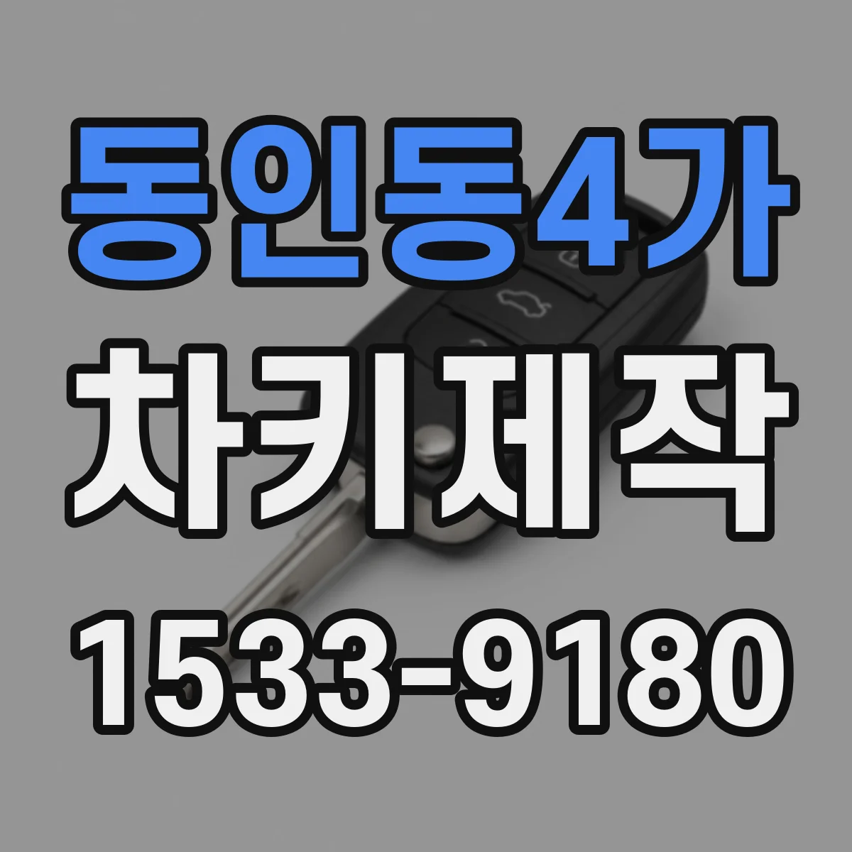동인동4가 차키제작