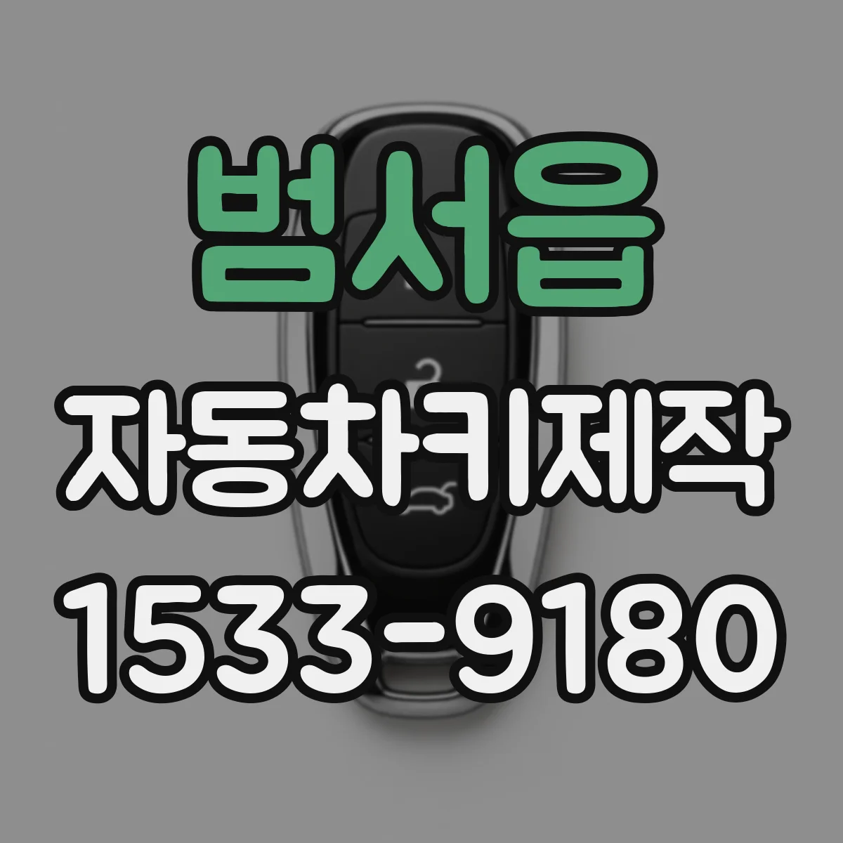 범서읍 자동차키제작