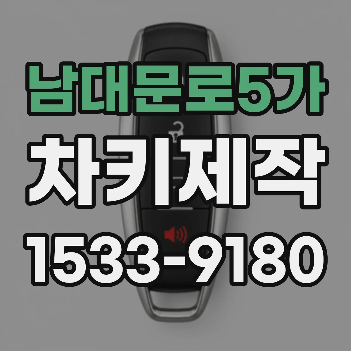 남대문로5가 차키제작