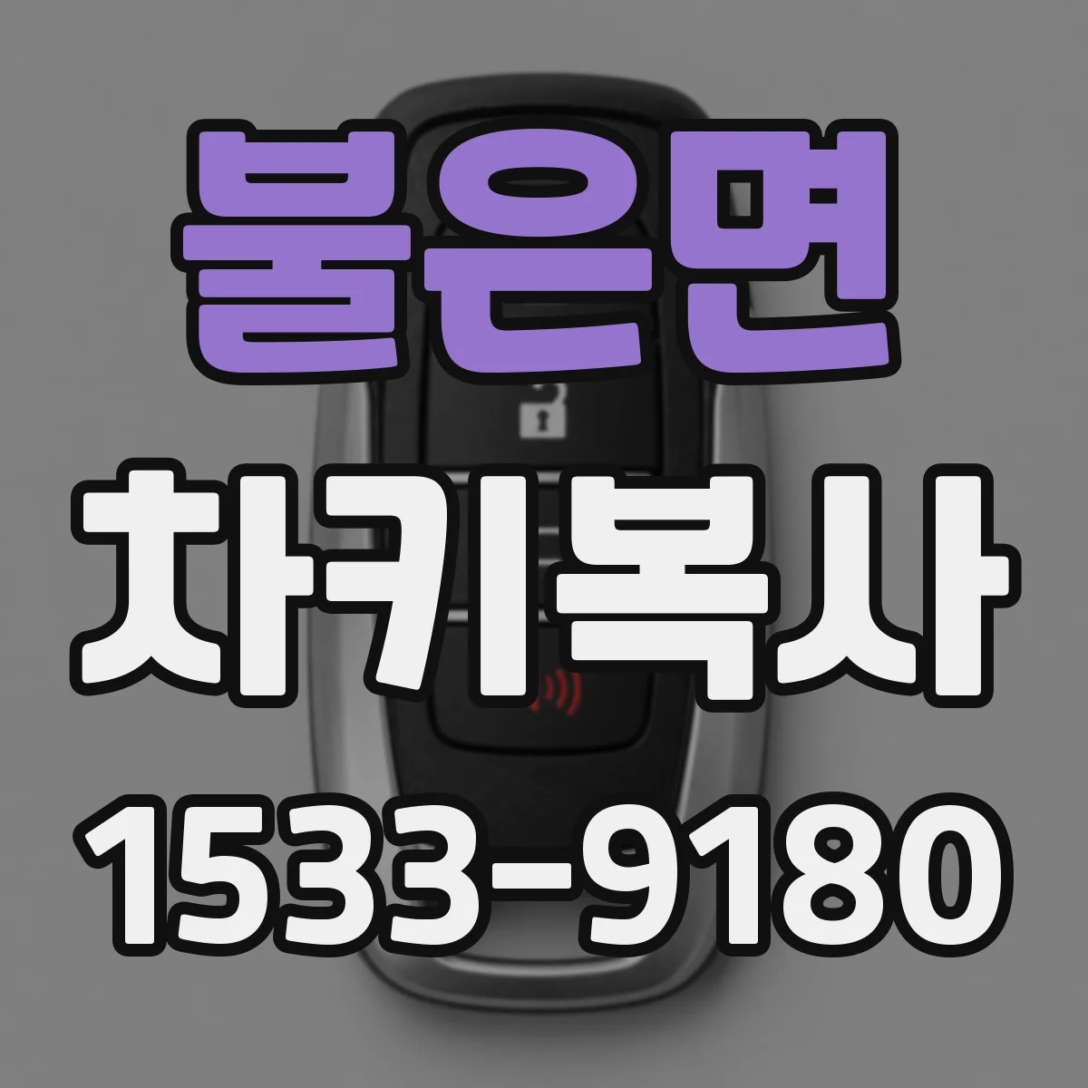 불은면 차키복사