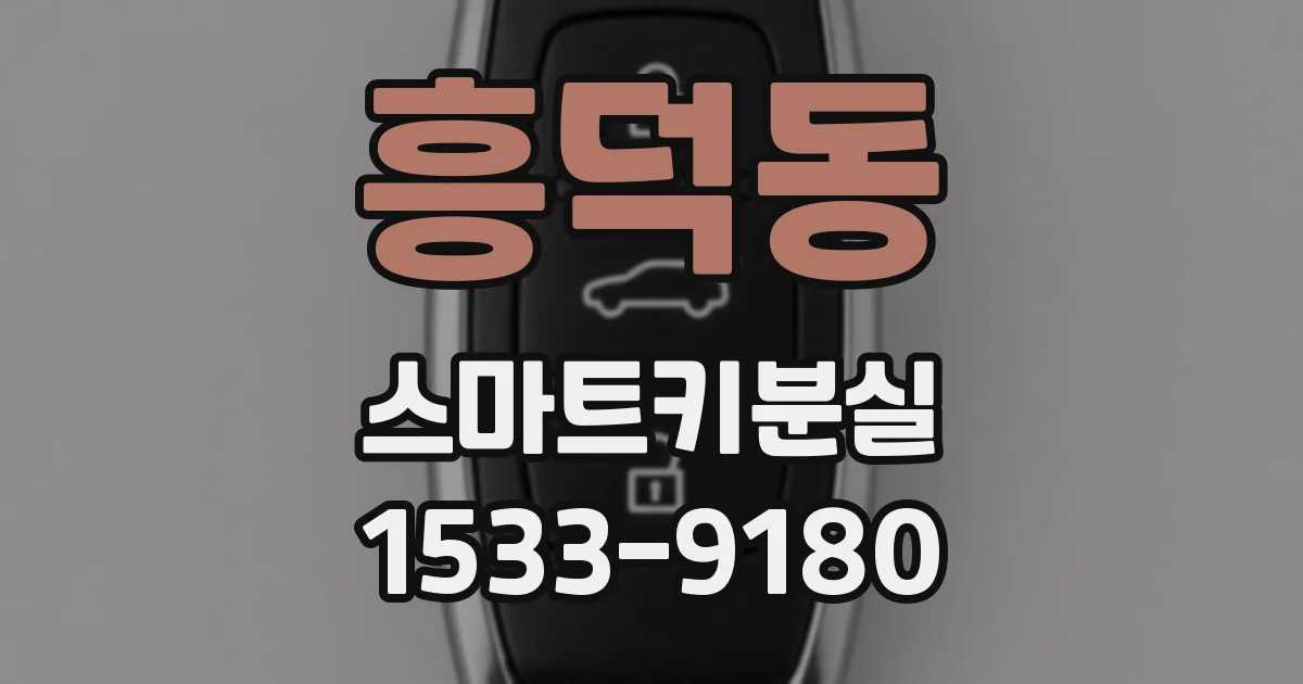 흥덕동 스마트키분실