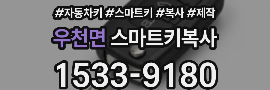우천면 스마트키복사