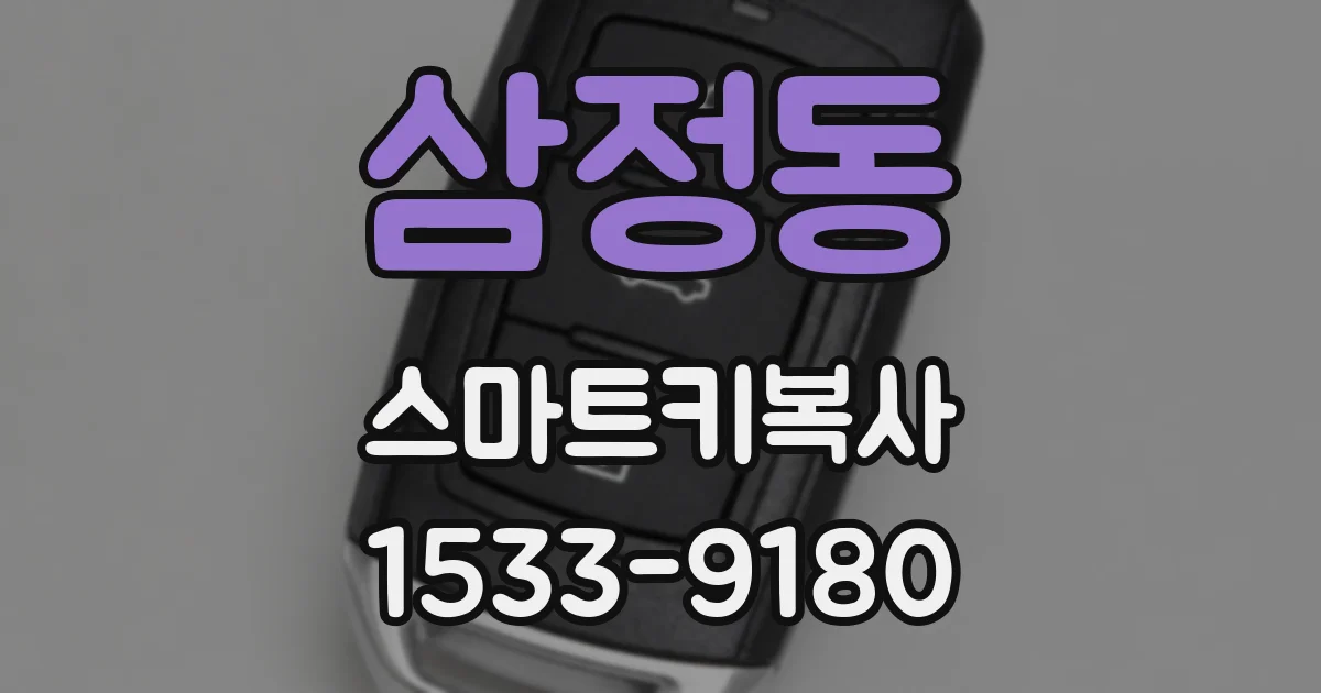 삼정동 스마트키복사