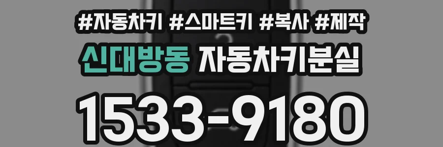 신대방동 자동차키분실