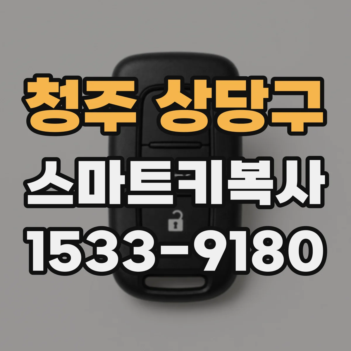 청주 상당구 스마트키복사