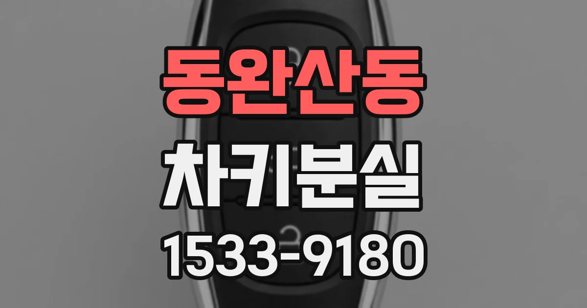 동완산동 차키분실